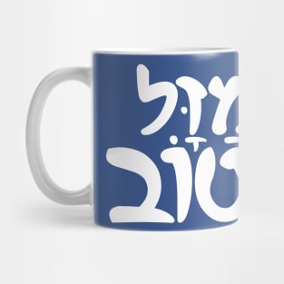 Mazel Tov Hebrew Mug